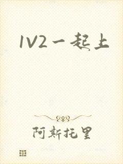 1V2一起上