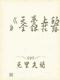 《天台上的男生》金银花露