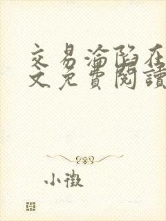 交易沦陷在线全文免费阅读笔趣阁