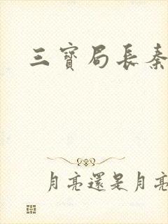 三宝局长秦守仁