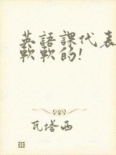 英语课代表的胸软软的!