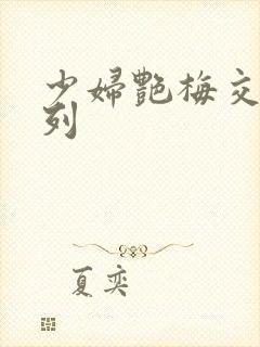 少妇艳梅交换系列