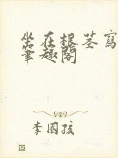 坐在根茎写作业笔趣阁