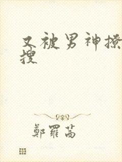 又被男神撩上热搜