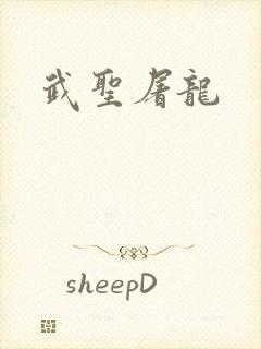 武圣屠龙