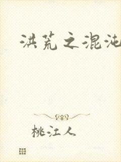 洪荒之混沌大道