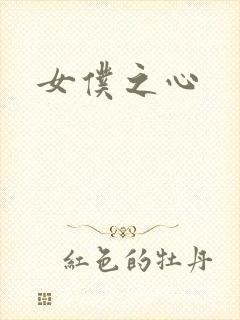 女仆之心