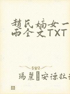 赵氏嫡女一蓑烟雨全文TXT免费笔趣