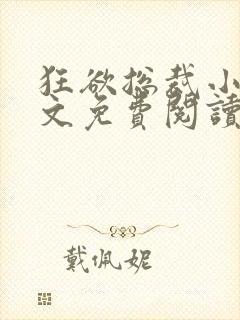 狂欲总裁小说全文免费阅读