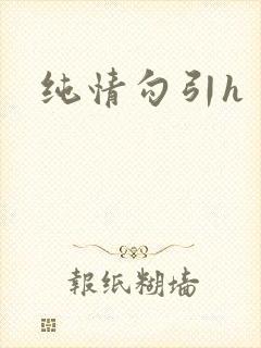 纯情勾引h
