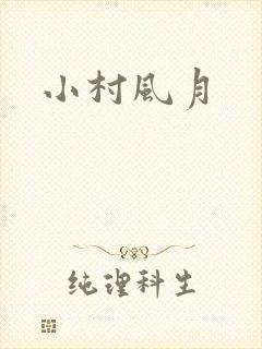 小村风月