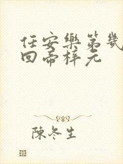 任安乐第几集变回帝梓元