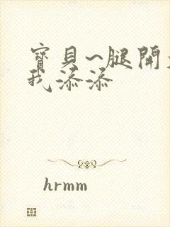 宝贝~腿开大点我添添