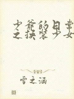 少爷的日常生活之换装少女