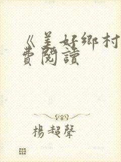 《美好乡村》免费阅读