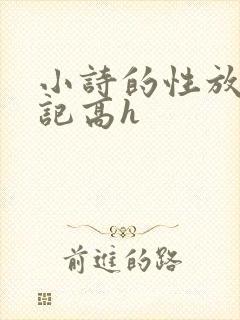 小诗的性放荡日记高h