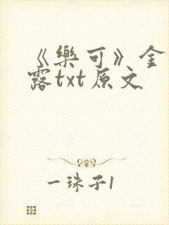 《乐可》金银花露txt原文