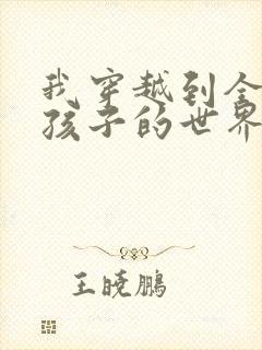 我穿越到全是女孩子的世界