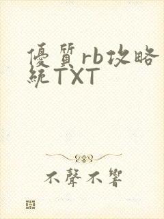 优质rb攻略系统TXT
