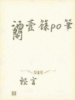 酒壶箓po笔趣阁