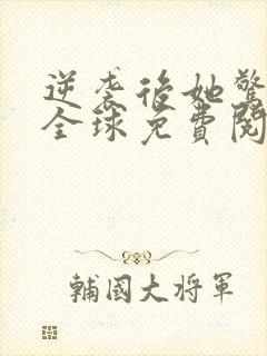 逆袭后她惊艳了全球免费阅读