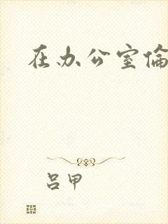 在办公室伦流澡