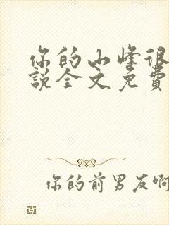 你的山峰很软小说全文免费阅读