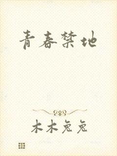 青春禁地