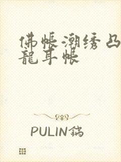 佛帐潮绣凸浮双龙耳帐