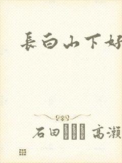 长白山下好种田
