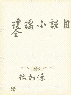 琼瑶小说目录大全