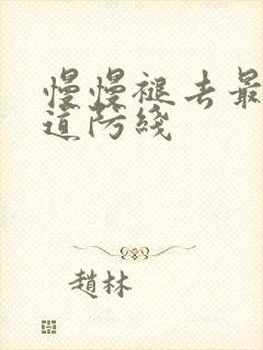 慢慢褪去最后一道防线