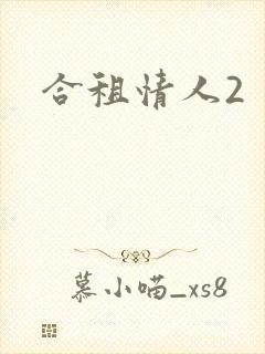 合租情人2
