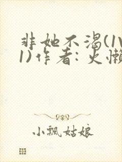 非她不渴(1V1)作者: 火懒