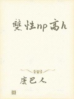 双性np高h