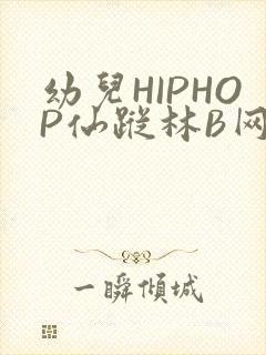 幼儿HIPHOP仙踪林B网