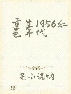 重生1956红色年代