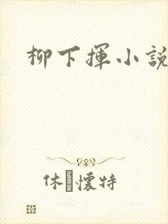 柳下挥小说
