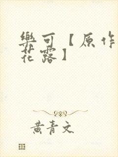 乐可【原作金银花露】