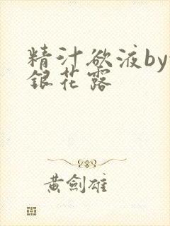 精汁欲液by金银花露