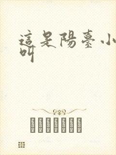 这是阳台小点声叫