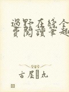 过野在线全文免费阅读笔趣阁