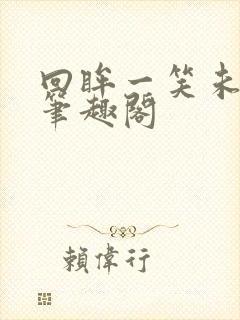 回眸一笑未删减笔趣阁