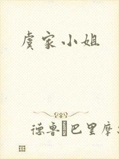 虞家小姐