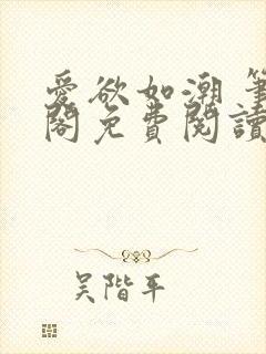 爱欲如潮 笔趣阁免费阅读