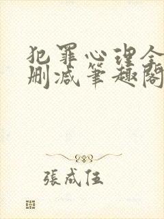 犯罪心理全文无删减笔趣阁