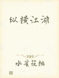 纵横江湖
