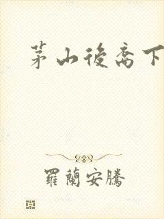 茅山后裔下载
