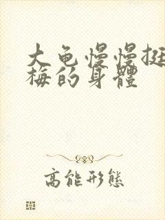 大龟慢慢挺进张梅的身体