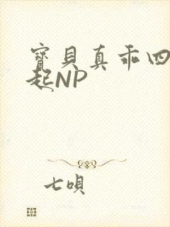 宝贝真乖四人一起NP